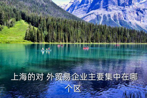 上海外貿(mào)進出口,一季度上海外貿(mào)進出口