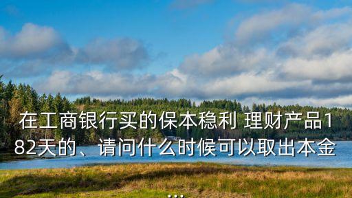 中國工商銀行理財產(chǎn)品在售表最新