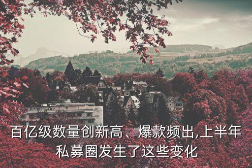百億級(jí)數(shù)量創(chuàng)新高、爆款頻出,上半年 私募圈發(fā)生了這些變化