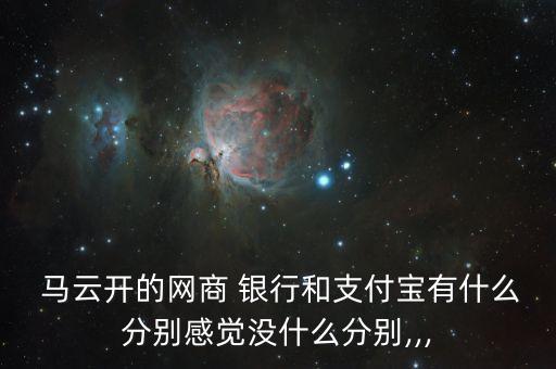 馬云會(huì)開(kāi)銀行嗎,馬云改變銀行什么意思