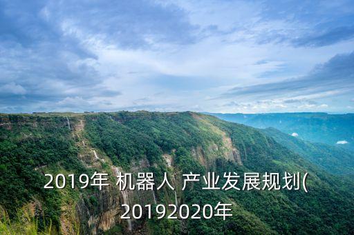中國(guó)機(jī)器人產(chǎn)業(yè)規(guī)模,機(jī)器人產(chǎn)業(yè)規(guī)?；l(fā)展的有利條件