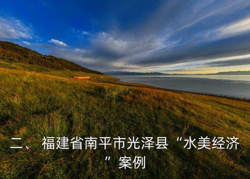 二、 福建省南平市光澤縣“水美經(jīng)濟”案例