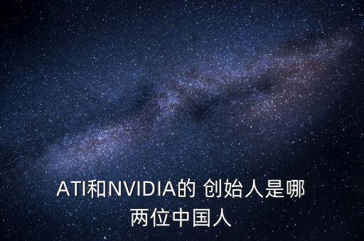 ATI和NVIDIA的 創(chuàng)始人是哪兩位中國(guó)人