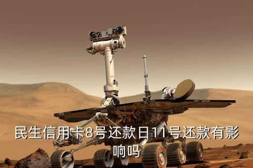 民生信用卡8號(hào)還款日11號(hào)還款有影響嗎