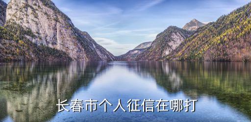 招商銀行長(zhǎng)春經(jīng)開(kāi)支行