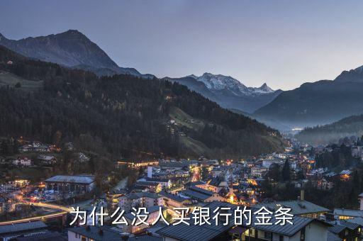為什么沒(méi)人買銀行的金條