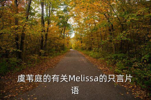 虞葦庭的有關Melissa的只言片語