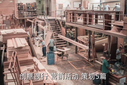 創(chuàng)意銀行 營(yíng)銷(xiāo)活動(dòng) 策劃5篇