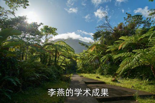 嘉實基金首席經濟學家李燕,李燕 嘉實基金首席經濟學家
