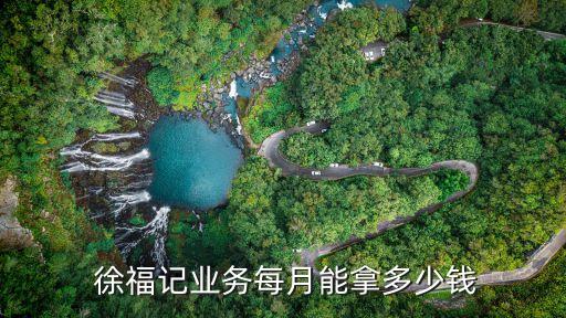  徐福記業(yè)務(wù)每月能拿多少錢(qián)