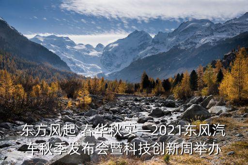 東方風(fēng)起 春華秋實(shí)—2021東風(fēng)汽車(chē)秋季發(fā)布會(huì)暨科技創(chuàng)新周舉辦