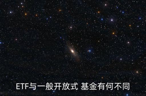 ETF與一般開(kāi)放式 基金有何不同