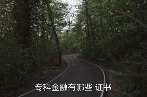 ?？平鹑谟心男?證書