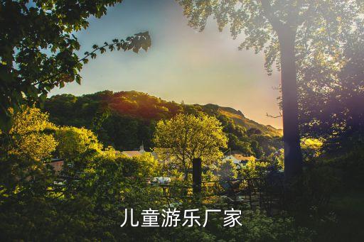 外資游藝設備生產(chǎn)公司,生產(chǎn)游藝設備需不需要生產(chǎn)許可證