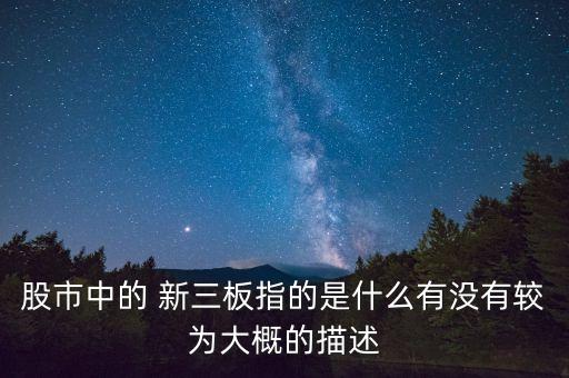 股市中的 新三板指的是什么有沒(méi)有較為大概的描述