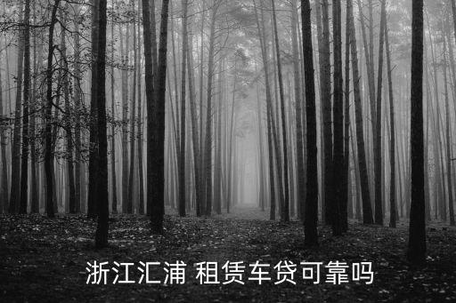  浙江匯浦 租賃車(chē)貸可靠嗎