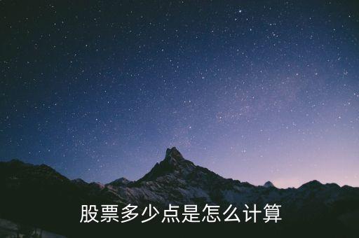 股票34個(gè)點(diǎn)什么意思,股票20000點(diǎn)什么意思