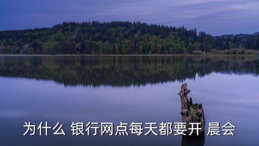 銀行標準化培訓晨會,銀行禮儀與網(wǎng)點標準化服務(wù)培訓