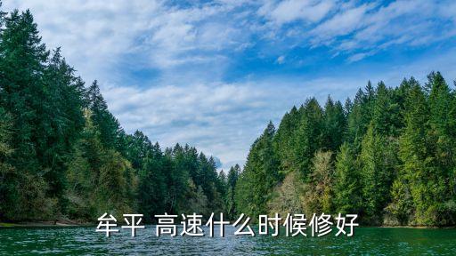 山東高速集團(tuán)煙臺(tái)