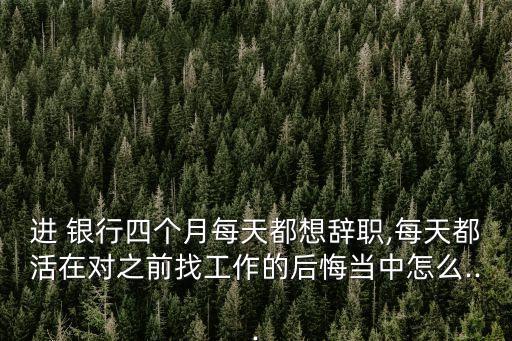 有沒(méi)有人從銀行裸辭的,怎么查有沒(méi)有人給自己銀行轉(zhuǎn)錢