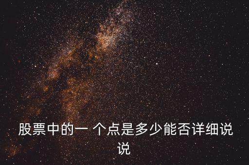  股票中的一 個點是多少能否詳細說說