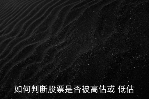 中國(guó)A股有沒有被低估的上市公司