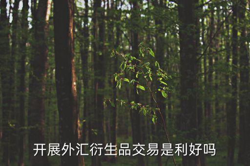 銀行匯率避險產(chǎn)品,匯率避險產(chǎn)品有哪些