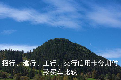 招行、建行、工行、交行信用卡分期付款買(mǎi)車(chē)比較