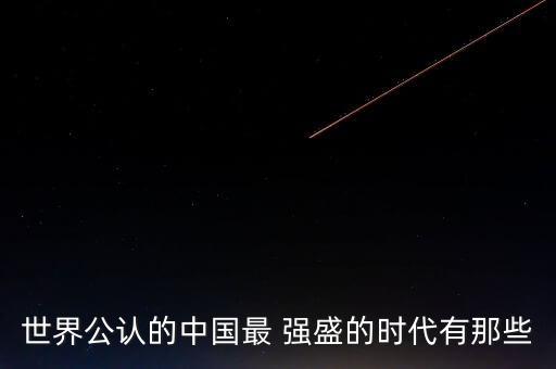 中國國力強(qiáng)盛