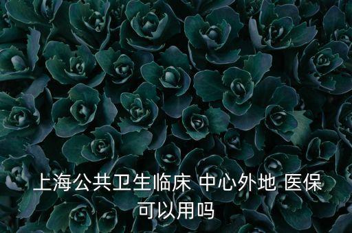 上海國際醫(yī)學中心能用醫(yī)?？▎?國際醫(yī)學中心可以用醫(yī)保卡嗎