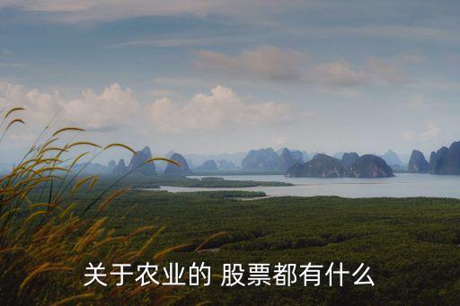關于農(nóng)業(yè)的 股票都有什么