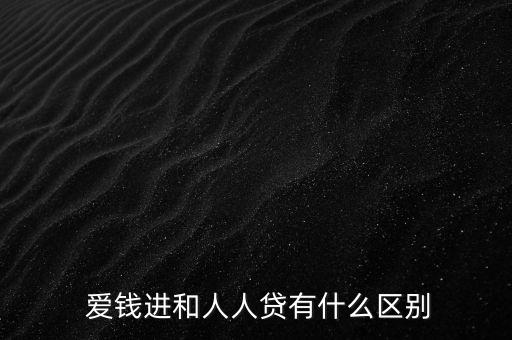  愛錢進(jìn)和人人貸有什么區(qū)別