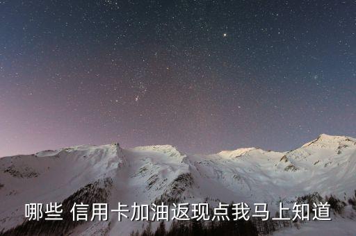 哪些 信用卡加油返現(xiàn)點(diǎn)我馬上知道