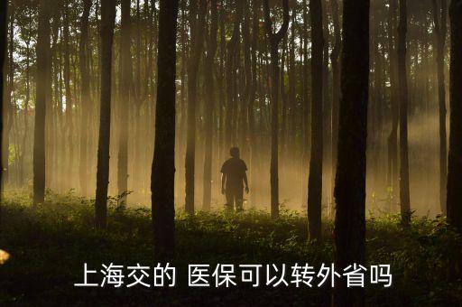 上海醫(yī)?？ó惖剞D(zhuǎn)移,社保異地轉(zhuǎn)移醫(yī)?？ɡ锏腻X怎么辦