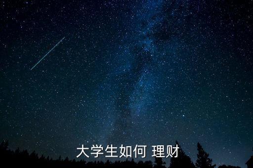  大學(xué)生如何 理財