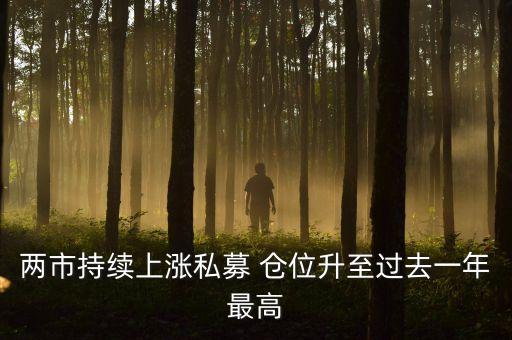 兩市持續(xù)上漲私募 倉(cāng)位升至過(guò)去一年最高