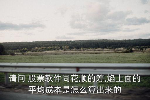 請問 股票軟件同花順的籌,焰上面的平均成本是怎么算出來的