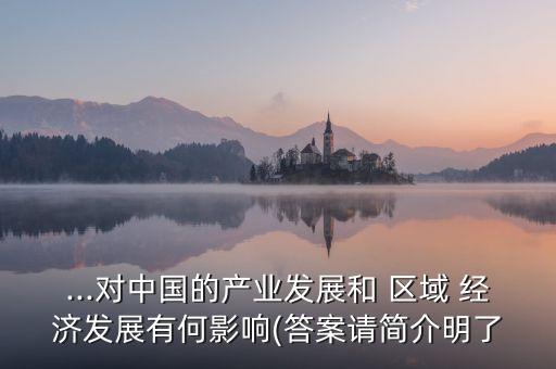 中國東盟區(qū)域經(jīng)濟一體化,東盟區(qū)域經(jīng)濟一體化對中國企業(yè)進(jìn)入國際市場的影響