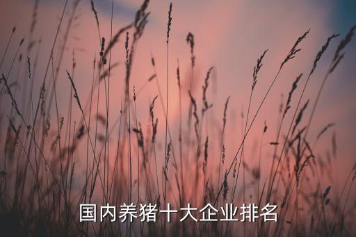 溫氏集團(tuán)在全國有多少個