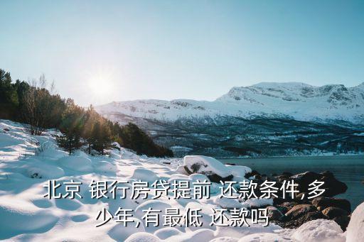 北京銀行及時(shí)予可以柜臺還款嗎