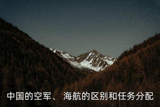 中國的空軍、 海航的區(qū)別和任務(wù)分配