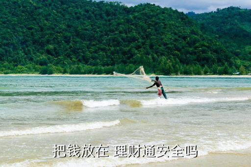 理財(cái)產(chǎn)品綁定銀行卡后卡安全么,銀行卡有理財(cái)產(chǎn)品還能銷卡嗎