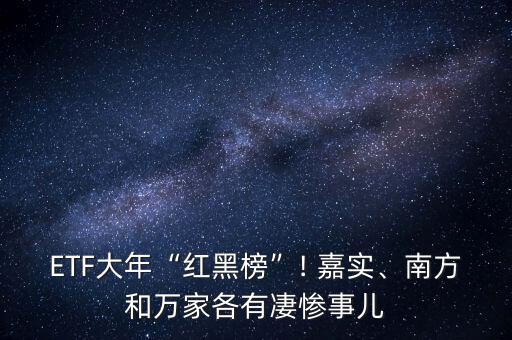 ETF大年“紅黑榜”! 嘉實(shí)、南方和萬(wàn)家各有凄慘事兒