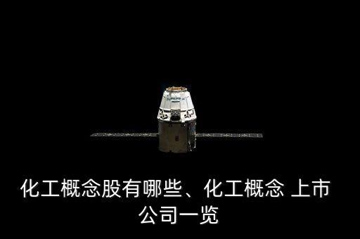 化工概念股有哪些、化工概念 上市 公司一覽