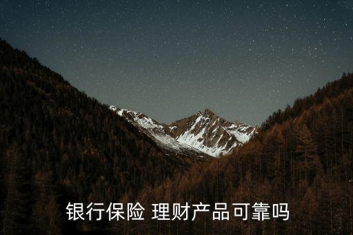 在銀行買了百年人壽理財險安全嗎