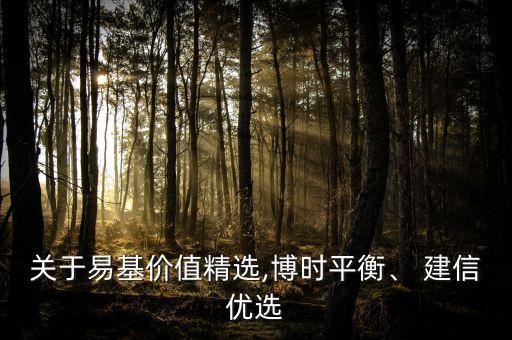 關(guān)于易基價(jià)值精選,博時(shí)平衡、 建信優(yōu)選