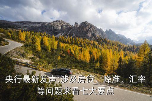 央行最新發(fā)聲:涉及房貸、降準(zhǔn)、匯率等問題來看七大要點(diǎn)