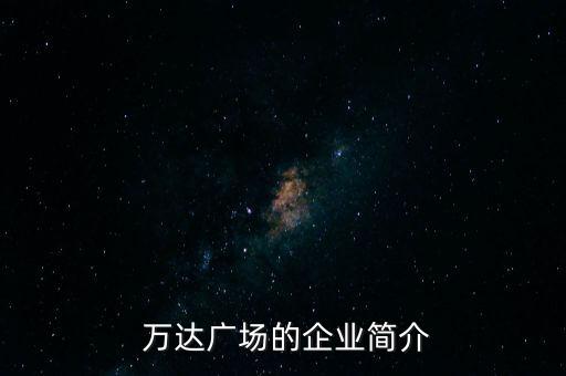 萬達(dá)百貨有限公司高層,香港萬達(dá)百貨集團有限公司股東