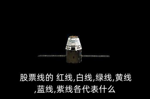  股票線的 紅線,白線,綠線,黃線,藍線,紫線各代表什么