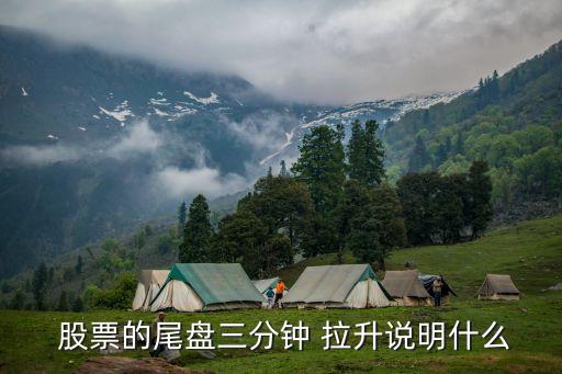 股票收盤時突然拉升,股票在中午收盤時拉升有什么目的?